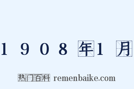 1908年1月是什么意思的图片